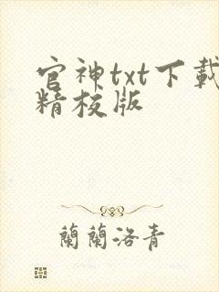 官神txt下载精校版