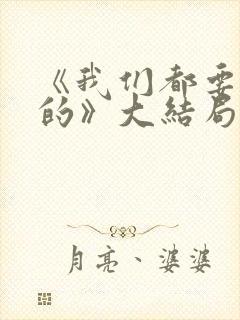 《我们都要好好的》大结局
