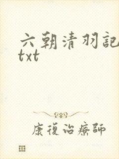 六朝清羽记全集txt