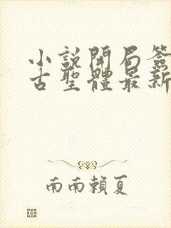 小说开局签到荒古圣体最新章节列