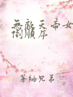 无敌天帝女主推倒顺序