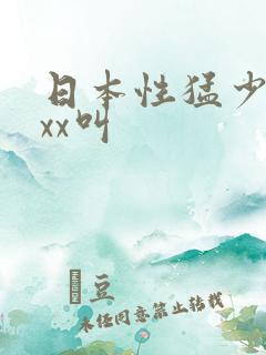 日本性猛少妇xxx叫