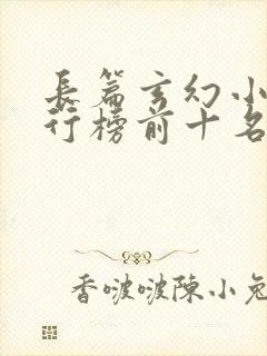 长篇玄幻小说排行榜前十名完结