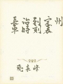 长治到定州的火车时刻表