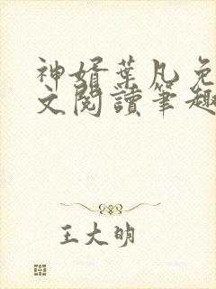神婿叶凡免费全文阅读笔趣阁 神婿叶凡免费全文阅读笔趣阁