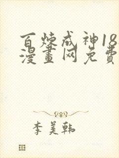 百炼成神188漫画网免费阅读