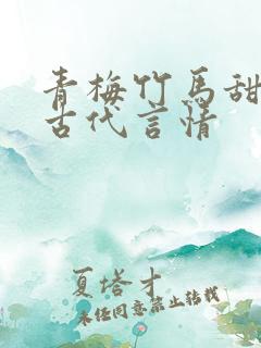 青梅竹马甜宠文古代言情