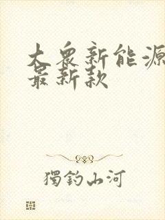 大众新能源思皓最新款