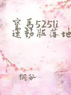 宝马525li运动版落地价