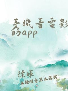 手机看电影最好的app