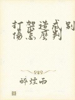 打架造成别人轻伤怎么判
