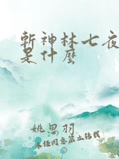 斩神林七夜禁墟是什么