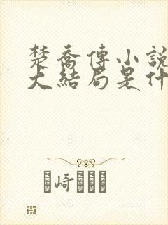 楚乔传小说原著大结局是什么