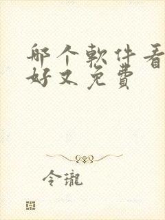 哪个软件看书最好又免费