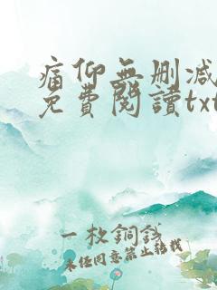 痛仰无删减全文免费阅读txt