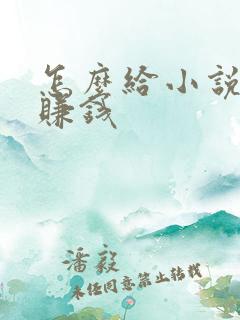 怎么给小说配音赚钱