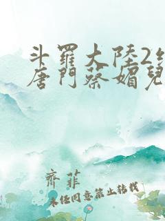 斗罗大陆2绝世唐门蔡媚儿