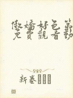傲娇好色第一季免费观看动漫全集