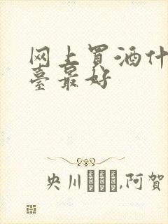 网上买酒什么平台最好