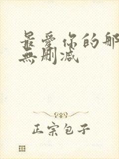 最爱你的那十年无删减