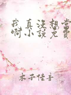 我真没想当反派啊小说免费