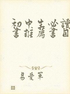 初中生必读课外书推荐书目最新