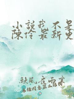 小说我不是戏神陈伶最新更新 小说我不是戏神陈伶最新更新