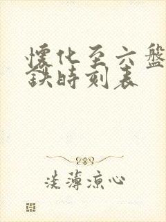 怀化至六盘水高铁时刻表