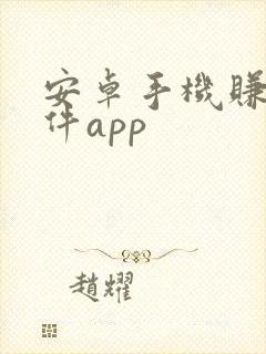 安卓手机赚钱软件app