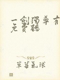 一剑独尊有声书免费听 一剑独尊有声书免费听