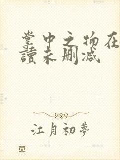 掌中之物在线阅读未删减