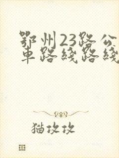 鄂州23路公交车路线路线