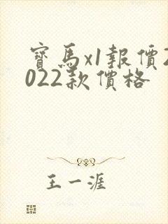 宝马x1报价2022款价格