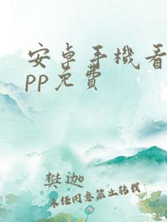 安卓手机看剧app免费