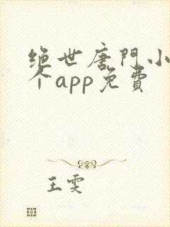 绝世唐门小说哪个app免费 绝世唐门小说哪个app免费