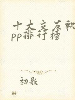 十大交友软件app排行榜