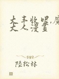 大丰收呢,魔王大人漫画