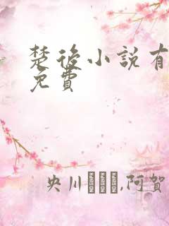 楚后小说有声书免费