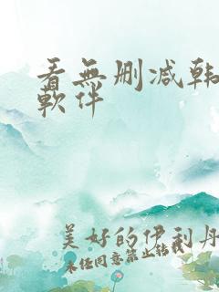 看无删减韩漫的软件