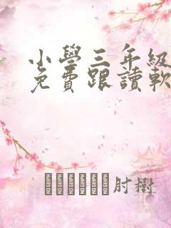 小学三年级英语免费跟读软件