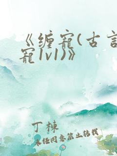 《缠宠(古言甜宠1v1)》