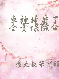 车被撞废了对方全责保险公司怎么赔 车被撞废了对方全责保险公司怎么赔
