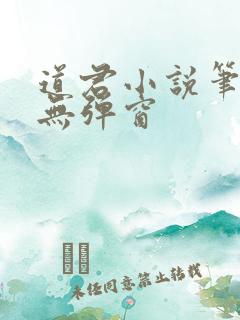 道君小说笔趣阁无弹窗