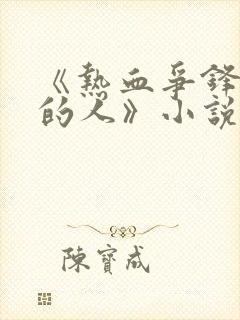 《热血争锋抚琴的人》小说阅读