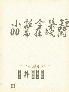 小说合集短篇200篇在线阅读
