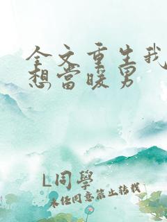 全文重生我真没想当暖男