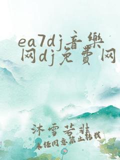 ea7dj音乐网dj免费网站入口