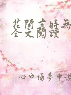 花开有时无删减全文阅读