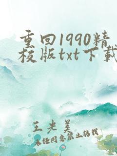 重回1990精校版txt下载
