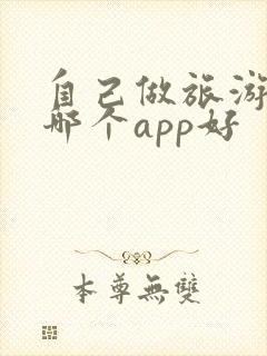 自己做旅游攻略哪个app好